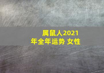 属鼠人2021年全年运势 女性